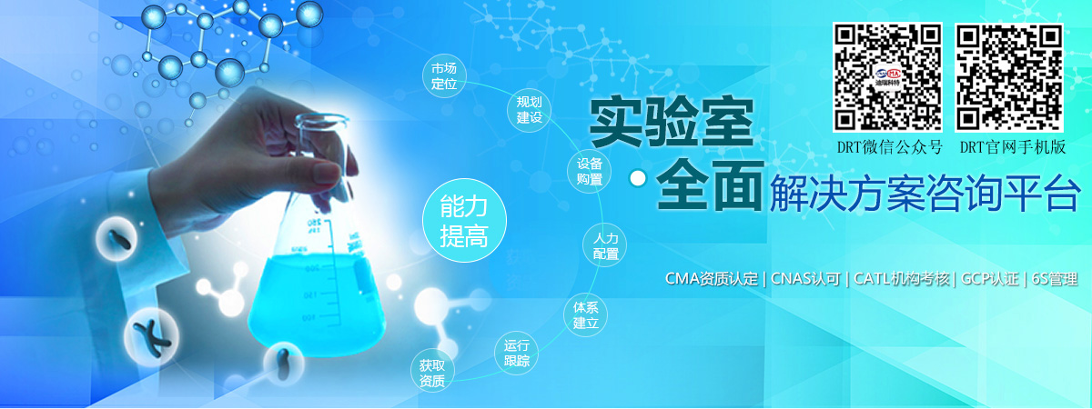 實驗室全面解決方案咨詢平臺（包括：CMA資質認定、CNAS認可、CATL資質認定、GCP認證、6S管理等）
